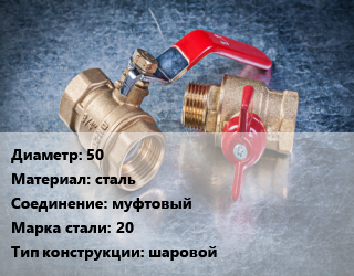 Кран металлический 50 сталь муфтовый Сталь: 20 шаровой, КШЦП, шт цена от 2419 Тг / шт, где купить, условия доставки в Алматы и Алматинской области